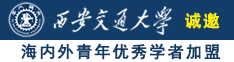 艹逼视频在线看诚邀海内外青年优秀学者加盟西安交通大学